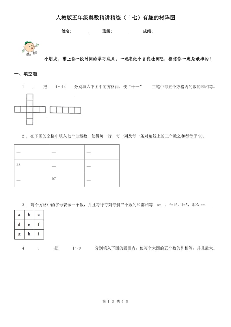 人教版五年级奥数精讲精练（十七）有趣的树阵图_第1页