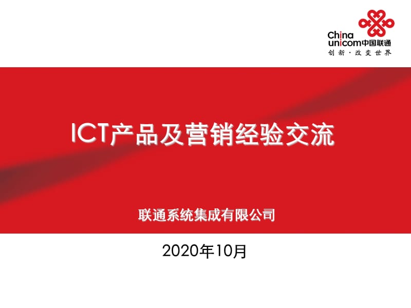 ICT业务发展交流_第1页