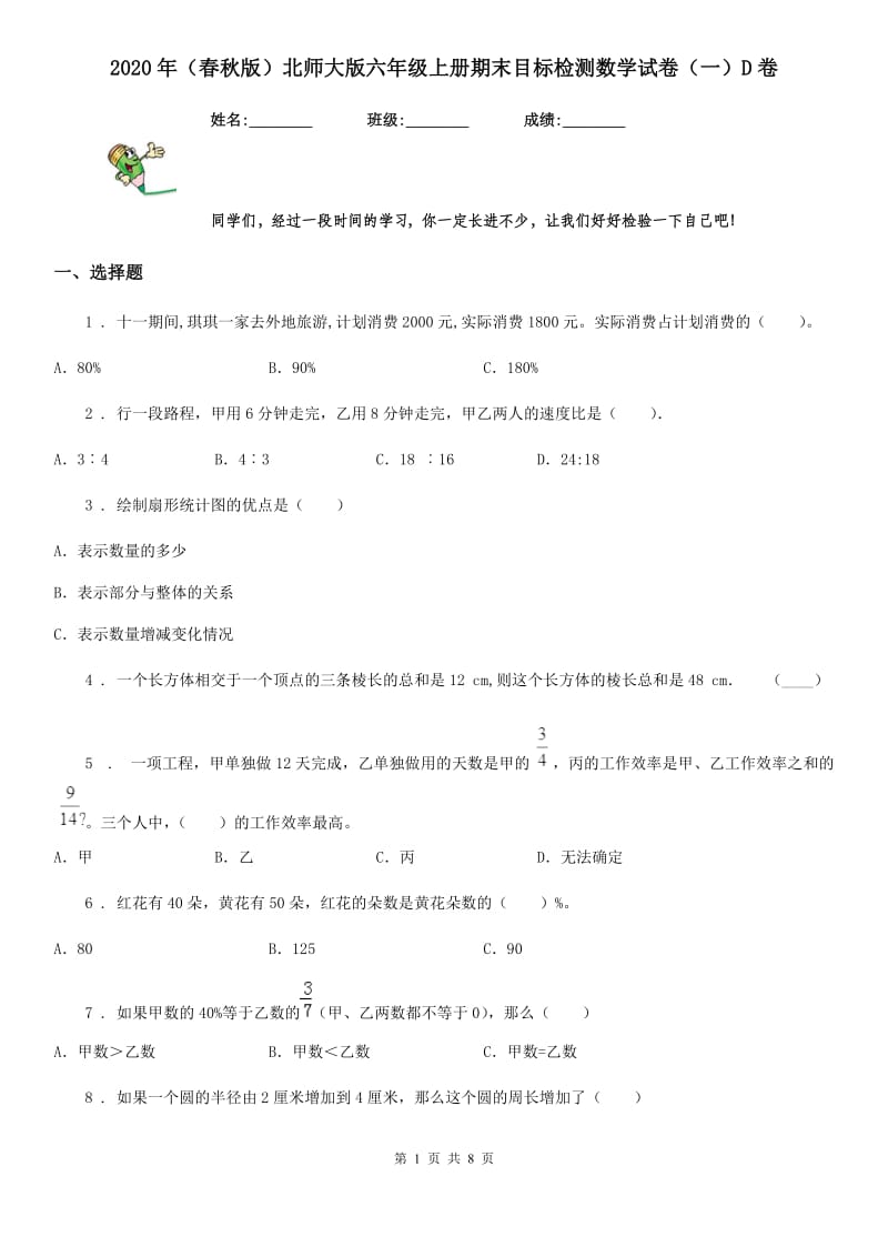 2020年（春秋版）北师大版六年级上册期末目标检测数学试卷（一）D卷_第1页