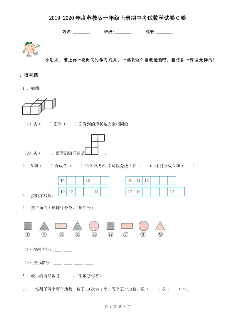 2019-2020年度苏教版一年级上册期中考试数学试卷C卷_第1页