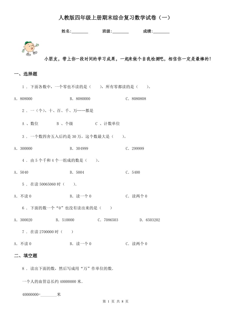 人教版四年级上册期末综合复习数学试卷（一）_第1页