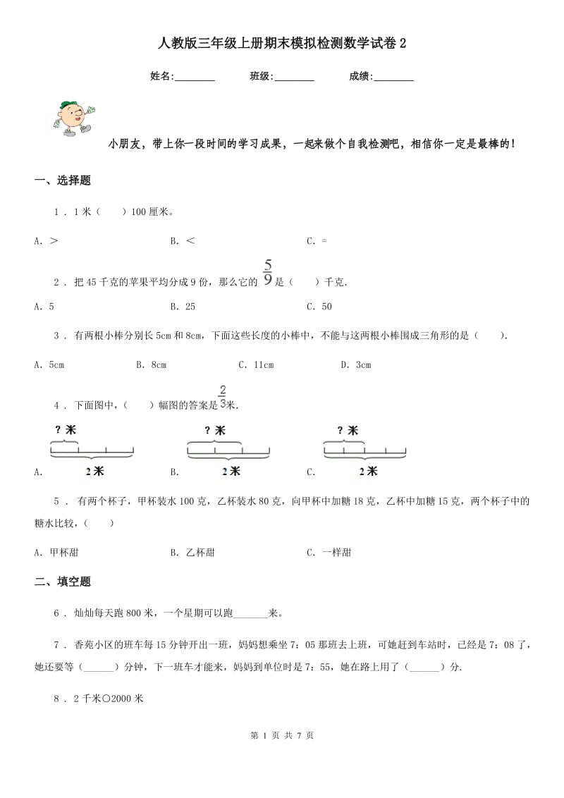 人教版三年级上册期末模拟检测数学试卷2_第1页