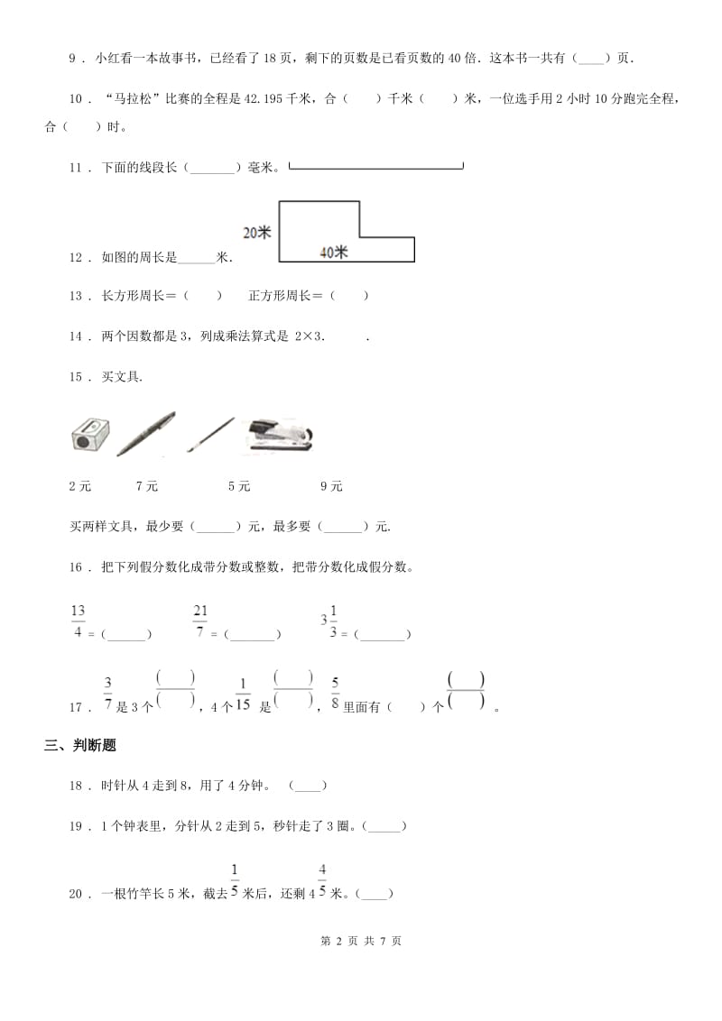 人教版三年级上册期末模拟检测数学试卷2_第2页