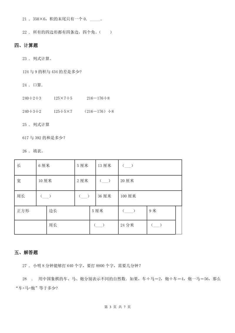 人教版三年级上册期末模拟检测数学试卷2_第3页