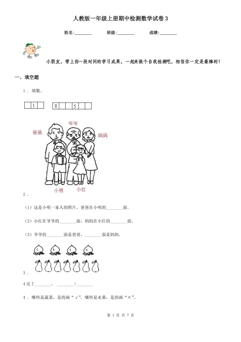 人教版一年级上册期中检测数学试卷3_第1页