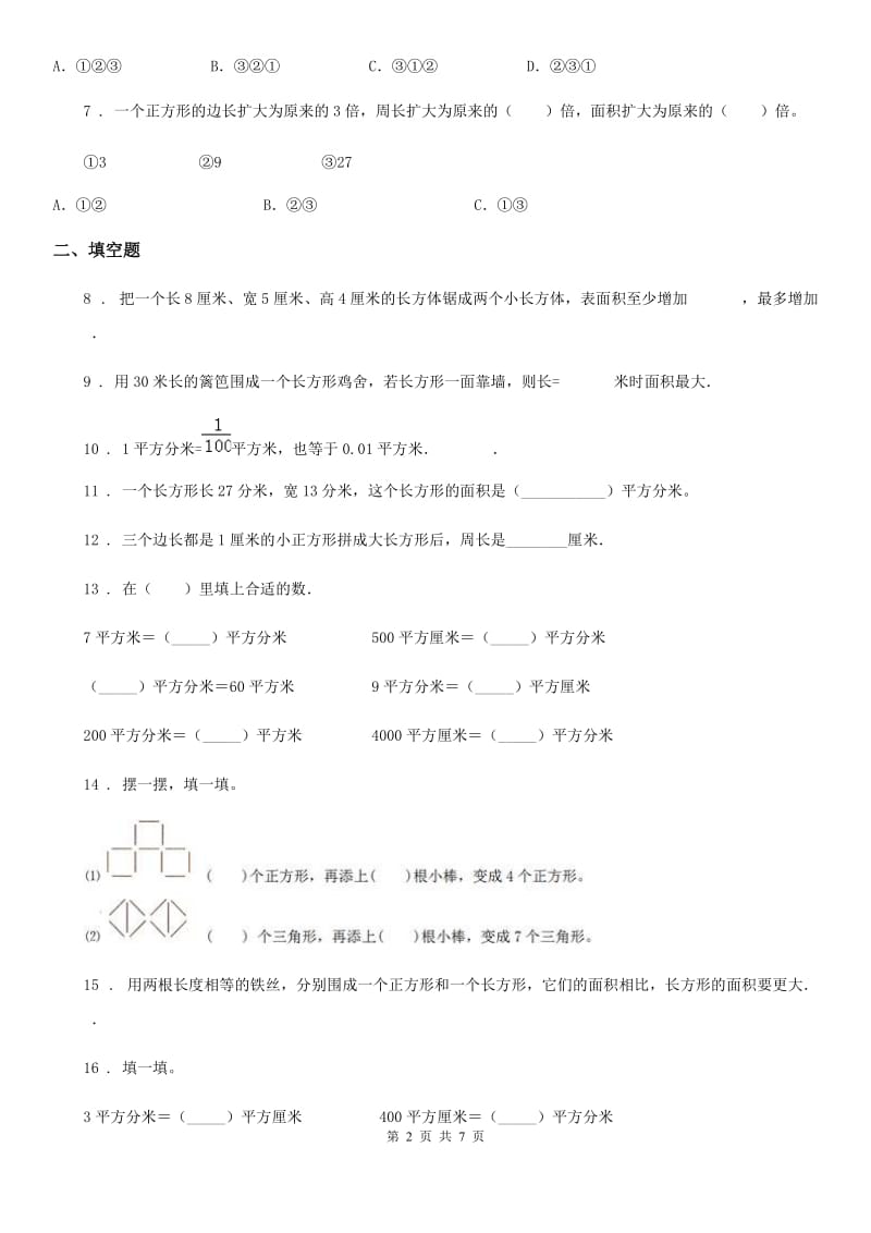 吉林省2019年数学三年级下册第五单元《面积》单元测试卷D卷_第2页