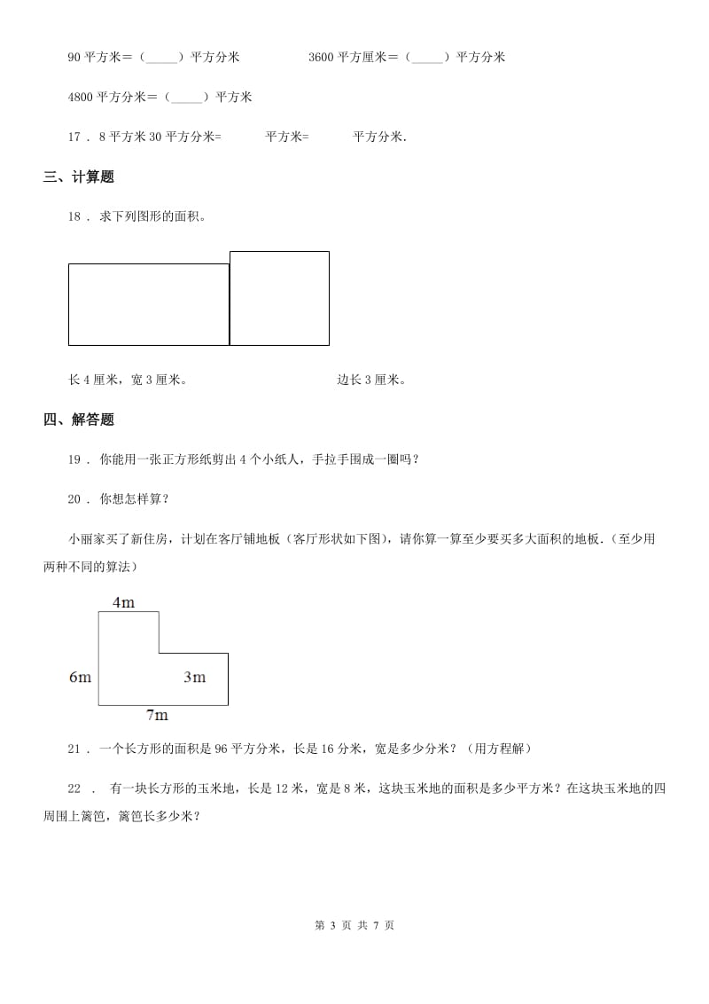 吉林省2019年数学三年级下册第五单元《面积》单元测试卷D卷_第3页