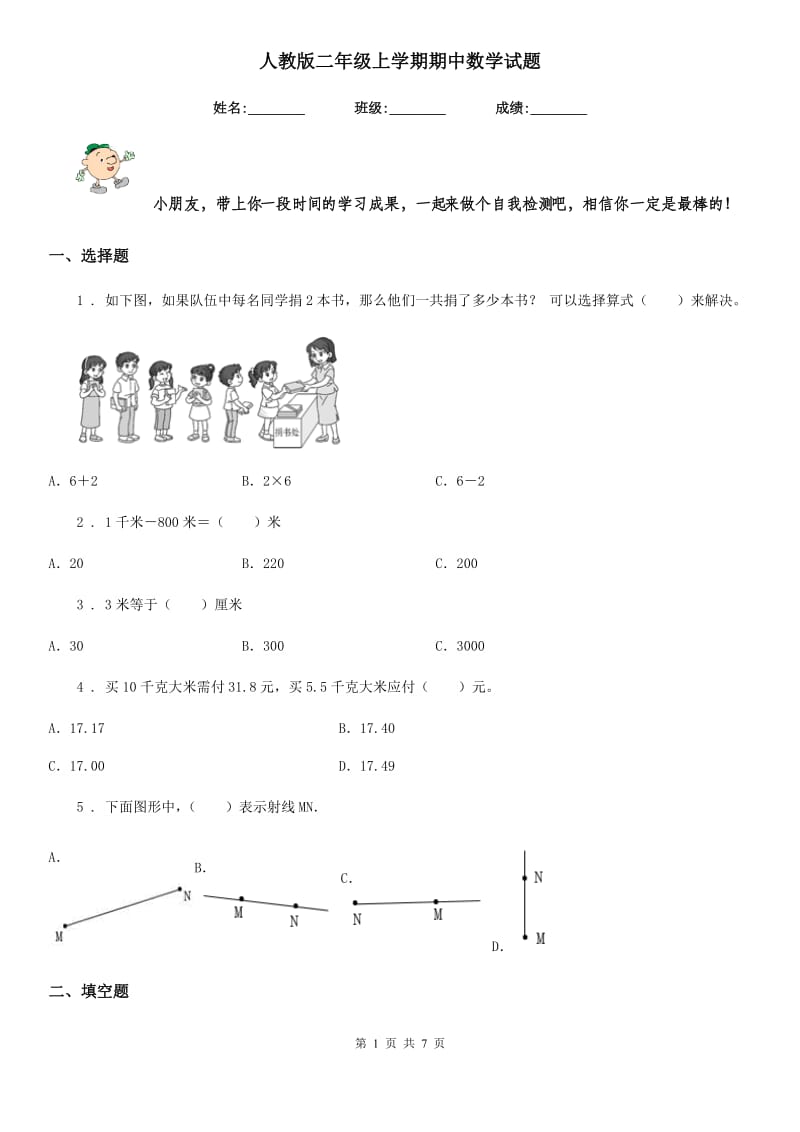 人教版二年级上学期期中数学试题_第1页