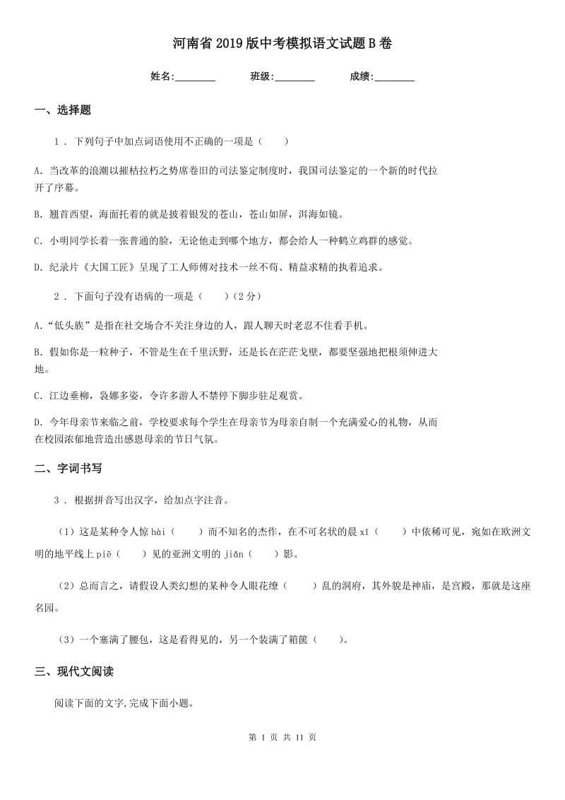 河南省2019版中考模拟语文试题B卷_第1页