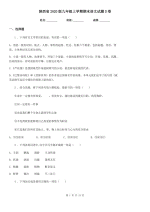 陕西省2020版九年级上学期期末语文试题D卷（测试）