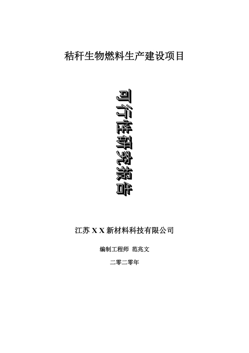 秸秆生物燃料生产建设项目可行性研究报告-可修改模板案例_第1页