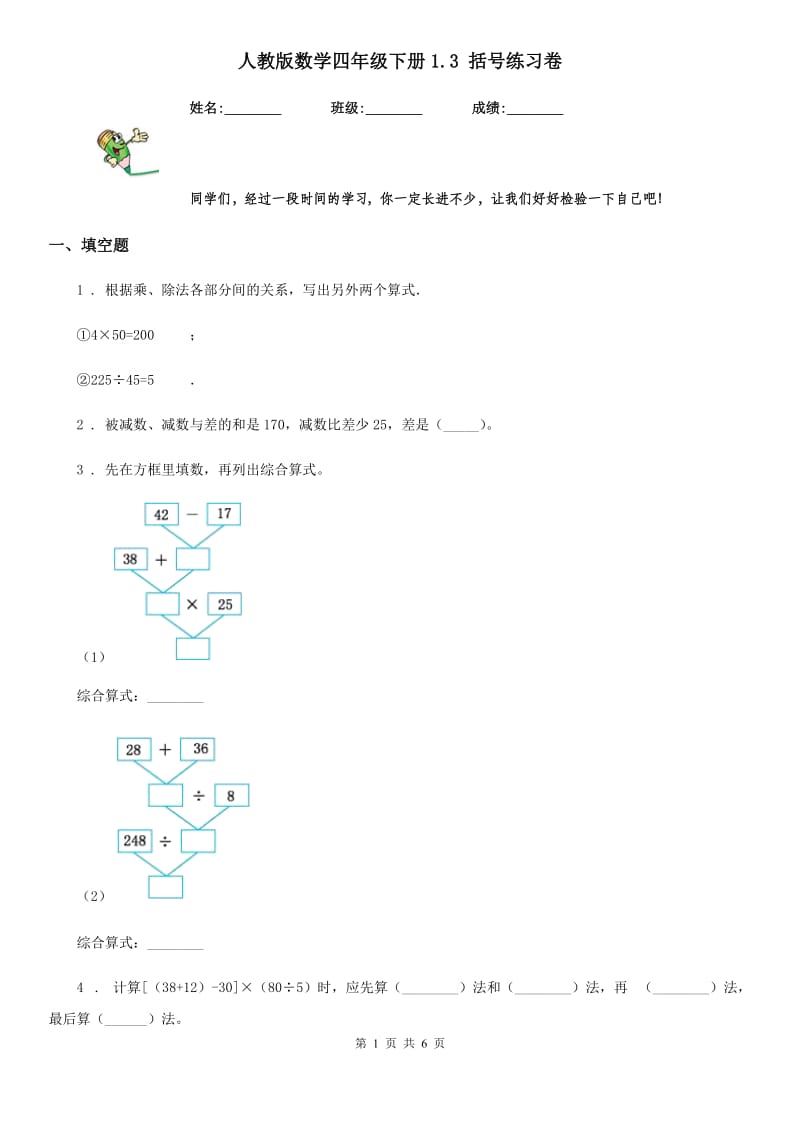 人教版数学四年级下册1.3 括号练习卷_第1页