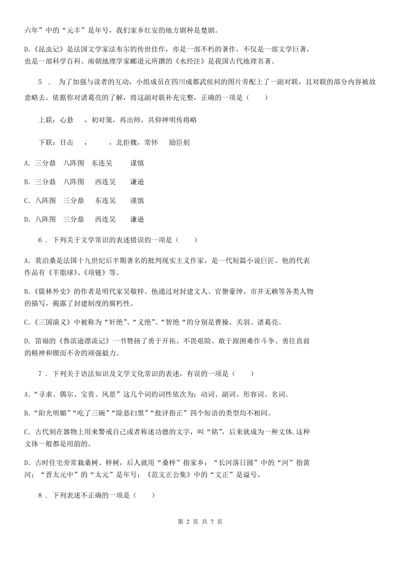 陕西省九年级语文下册期末复习 专题训练（二）传统文化_第2页