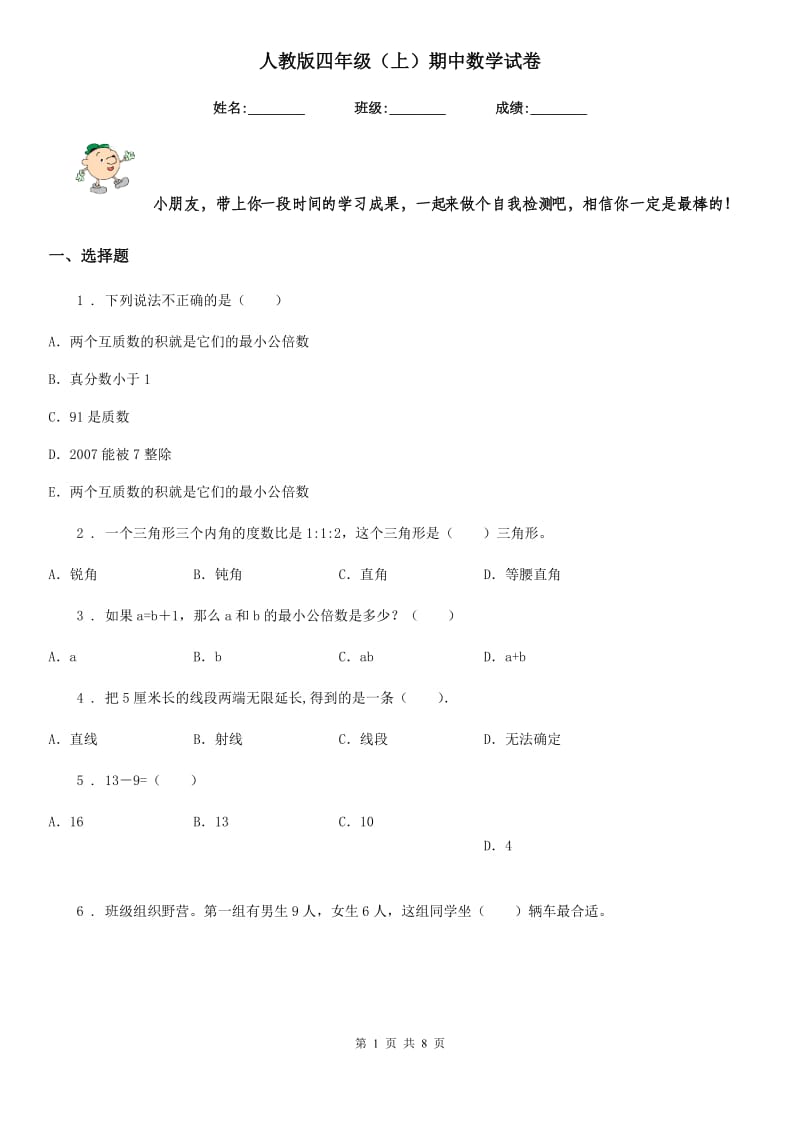 人教版四年级（上）期中数学试卷_第1页