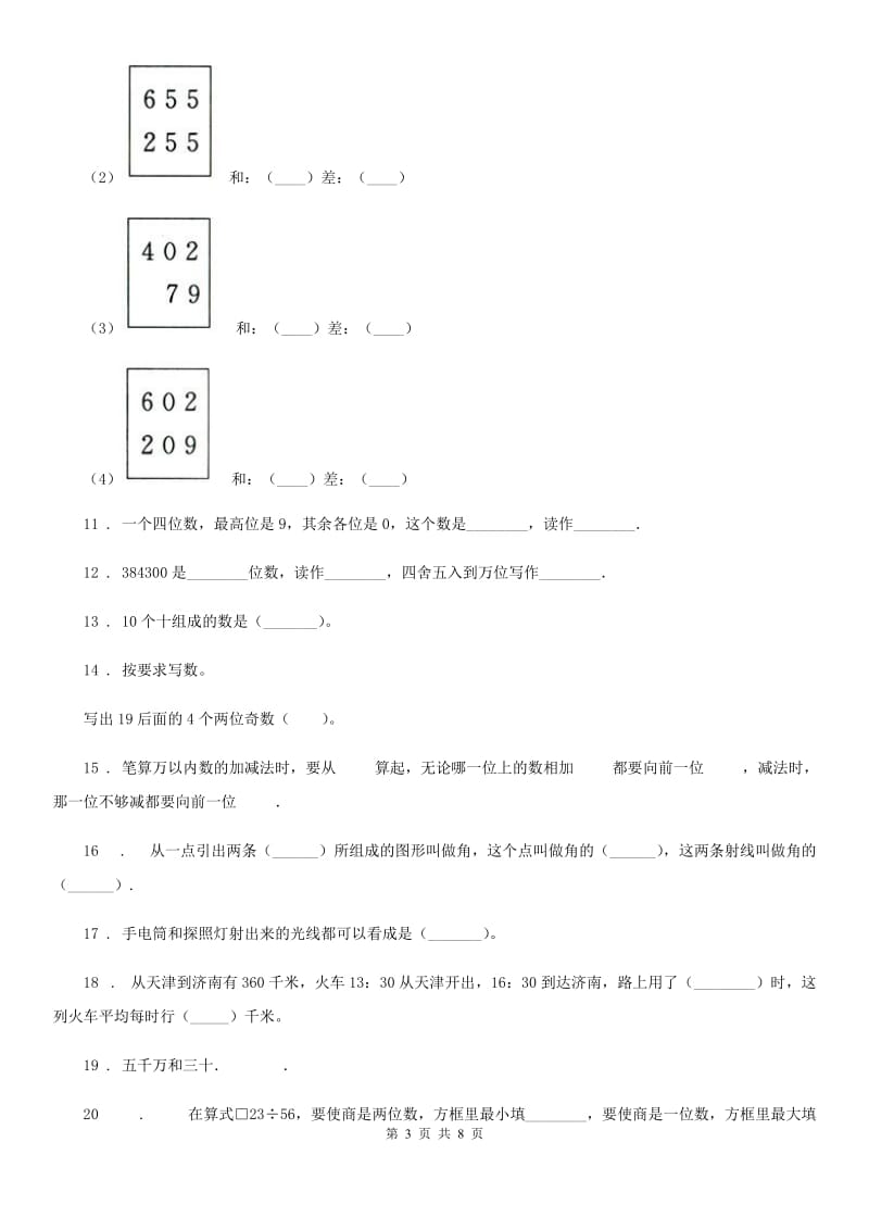 人教版四年级（上）期中数学试卷_第3页