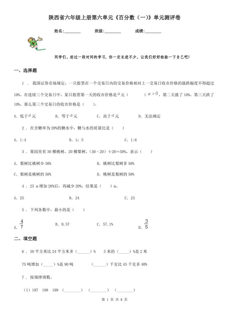 陕西省六年级数学上册第六单元《百分数（一）》单元测评卷_第1页