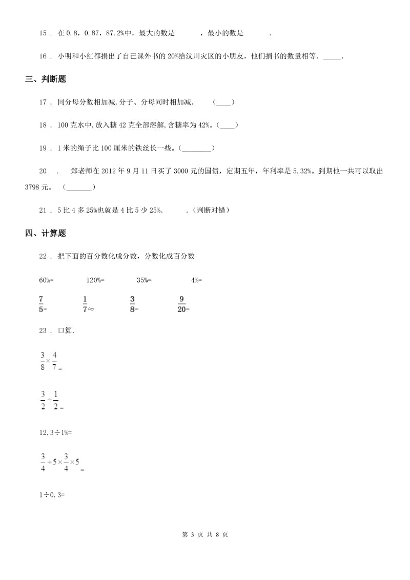 陕西省六年级数学上册第六单元《百分数（一）》单元测评卷_第3页