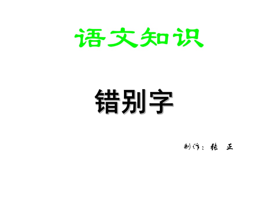 高考复习：修改错别字课件_第1页