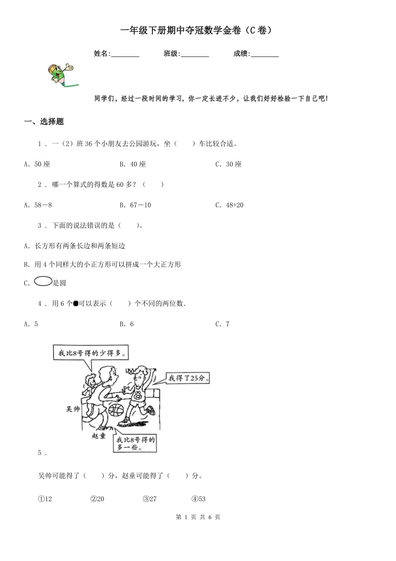 一年级下册期中夺冠数学金卷（C卷）_第1页