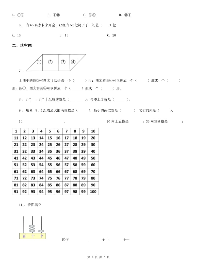 一年级下册期中夺冠数学金卷（C卷）_第2页