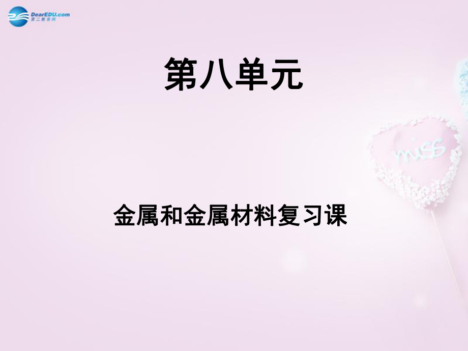 江西省泰和縣第三中學九年級化學下冊《第八單元金屬和金屬材料》課件（新版）新人教版_第1頁