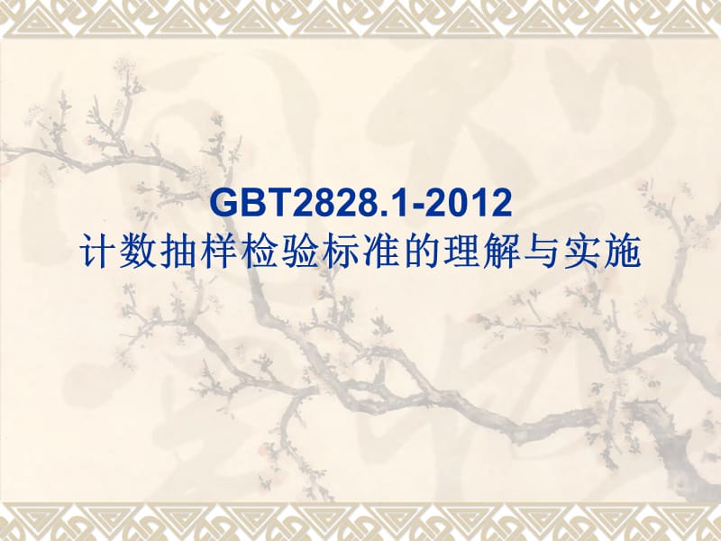 GBT2828.1-2012-计数抽样检验标准的理解与实施_第1页