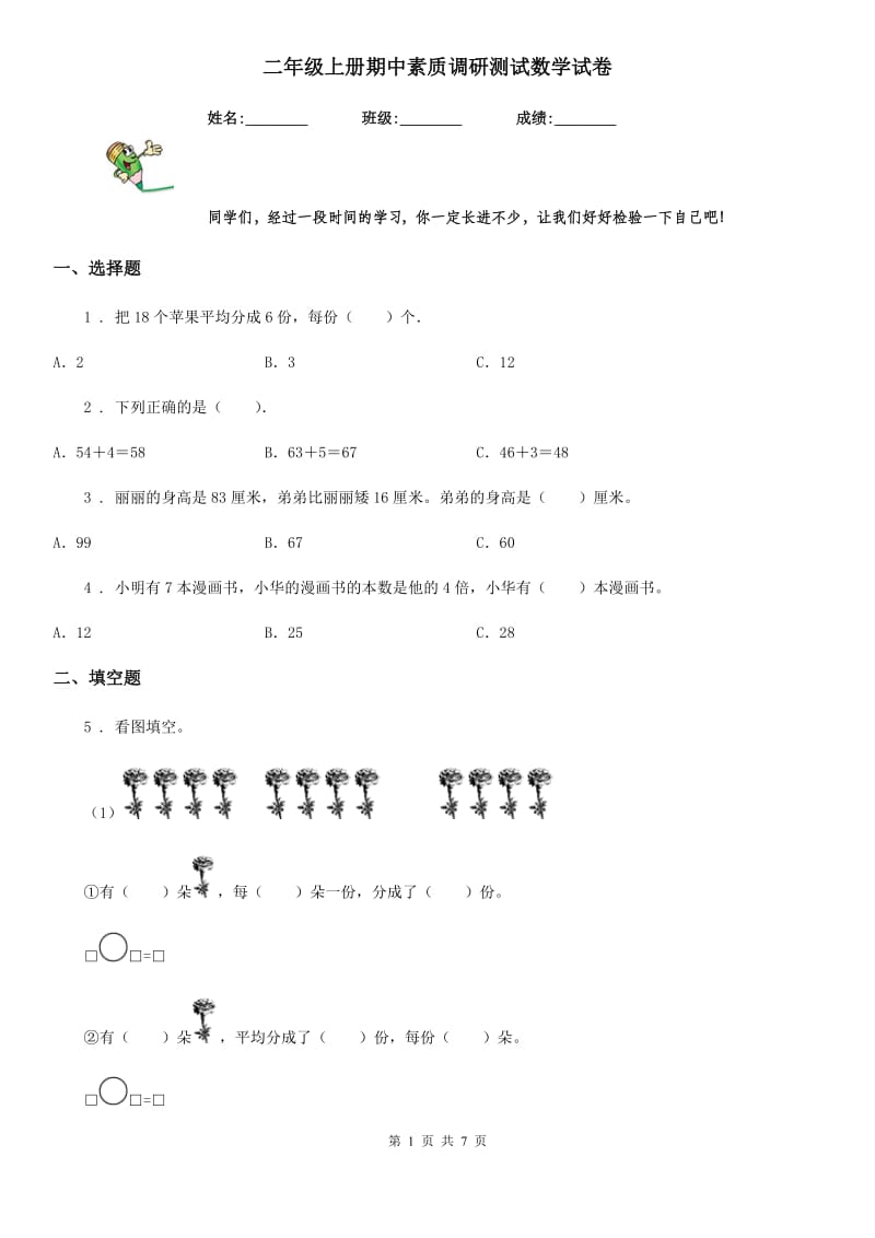 二年级上册期中素质调研测试数学试卷_第1页