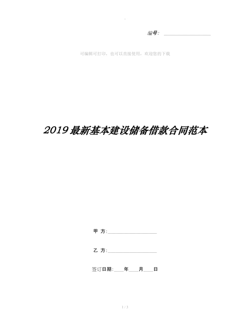 2019最新基本建设储备借款合同范本_第1页