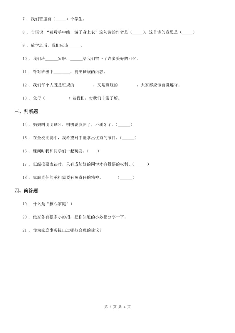 四川省2019-2020学年四年级上册期中考试道德与法治试卷C卷_第2页