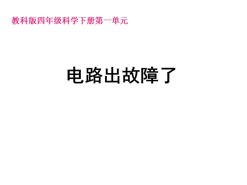 教科版四年級科學(xué)下冊第一章第四節(jié)《電路出故障了》_第1頁