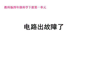 教科版四年級科學(xué)下冊第一章第四節(jié)《電路出故障了》