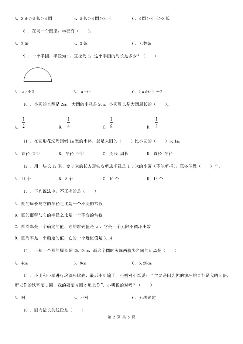 苏教版数学五年级下册第六单元《圆》单元测试卷_第2页