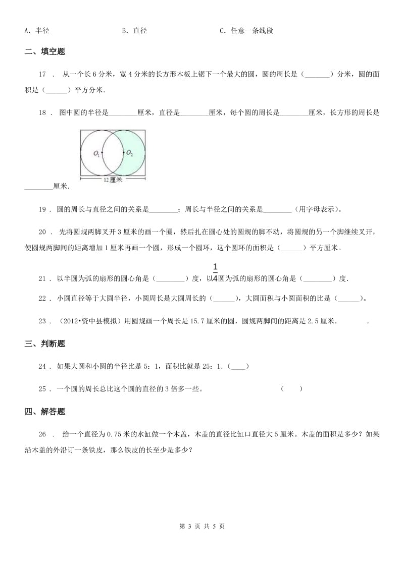 苏教版数学五年级下册第六单元《圆》单元测试卷_第3页