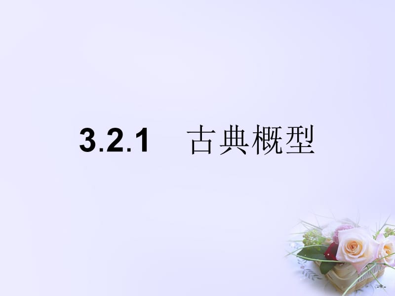 高中數(shù)學(xué)3.2.1古典概型課件新人教A版必修_第1頁