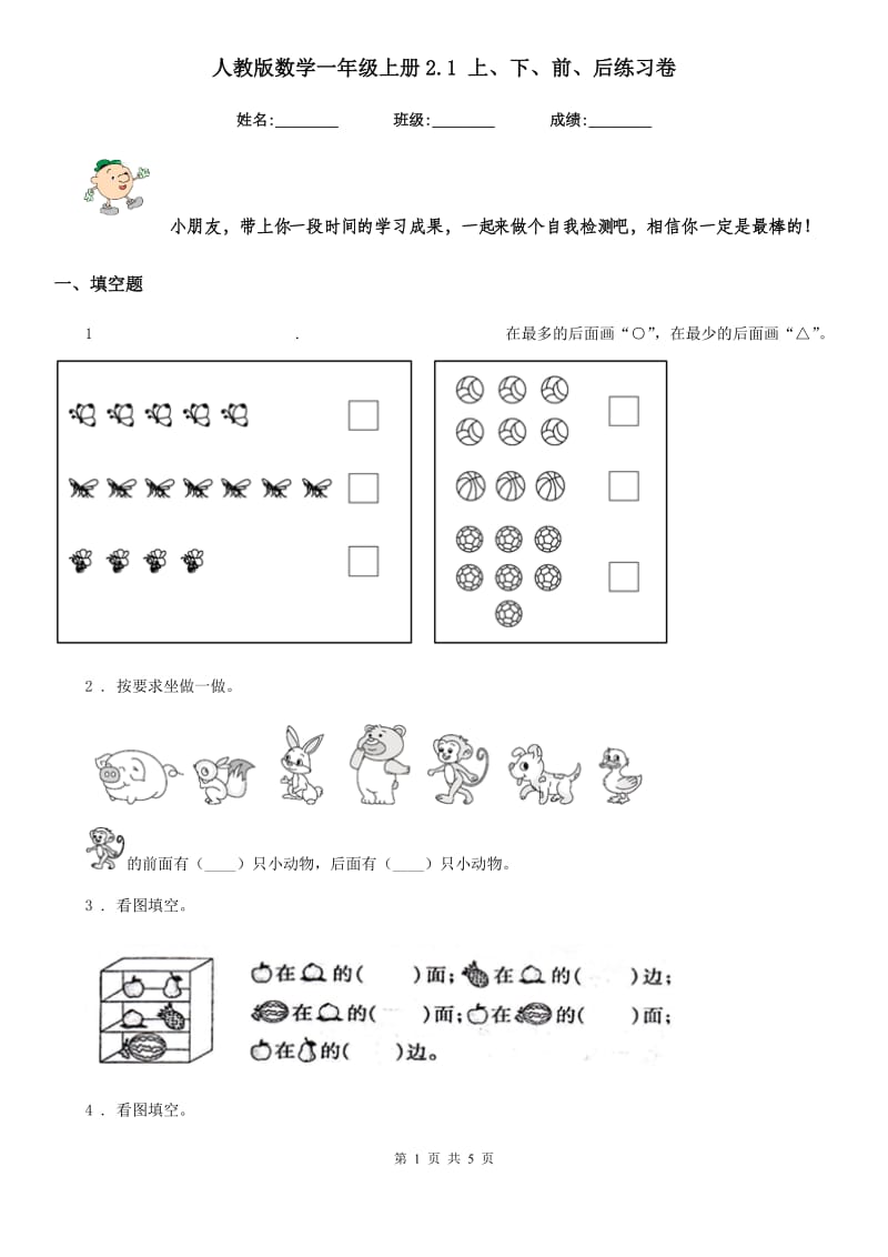人教版数学一年级上册2.1 上、下、前、后练习卷_第1页