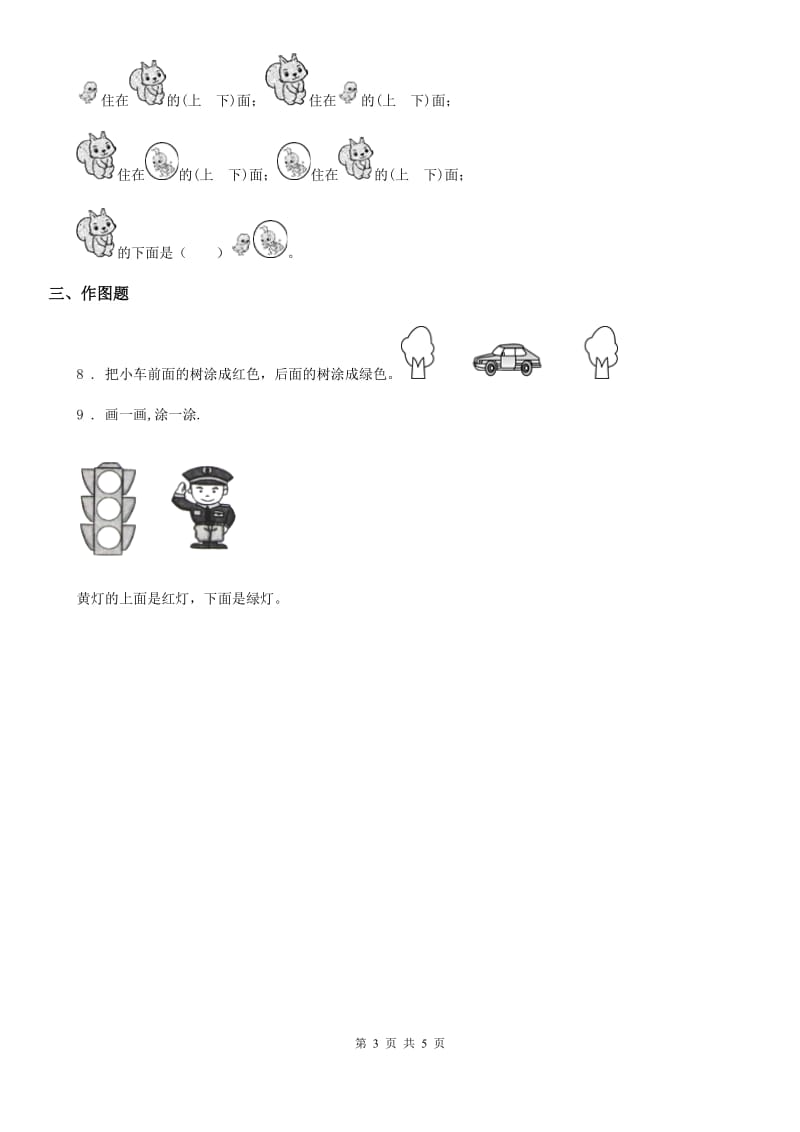 人教版数学一年级上册2.1 上、下、前、后练习卷_第3页