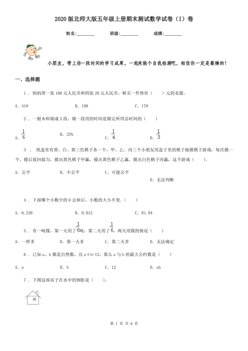 2020版北师大版五年级上册期末测试数学试卷（I）卷_第1页