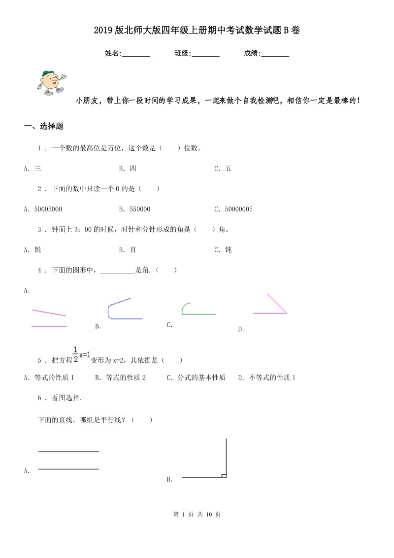 2019版北师大版四年级上册期中考试数学试题B卷_第1页