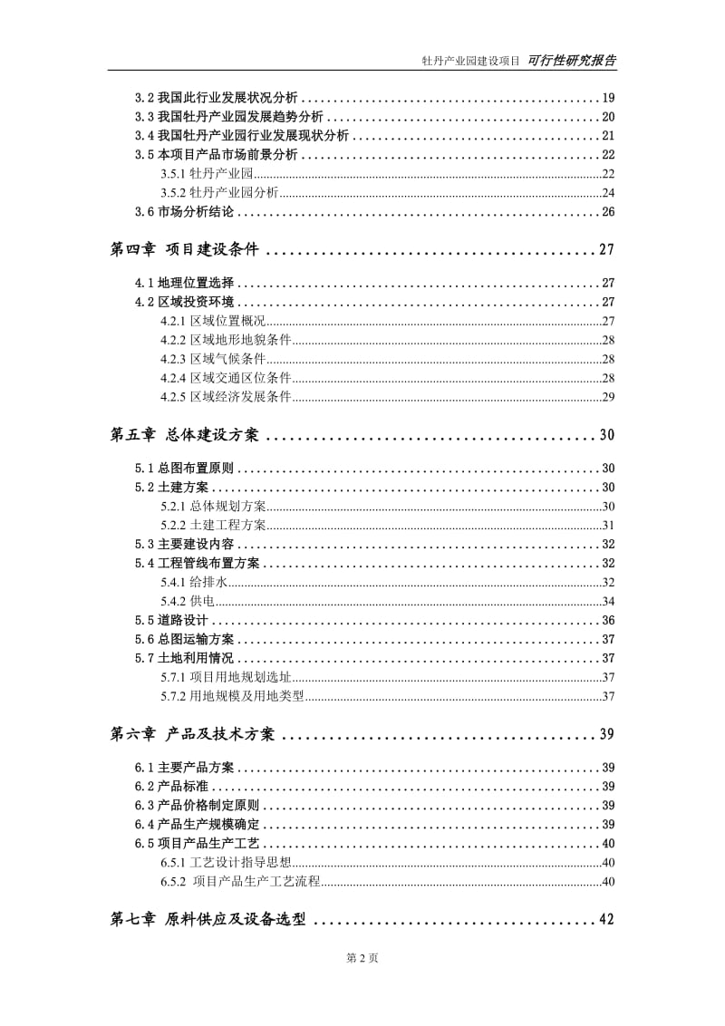 牡丹产业园建设项目可行性研究报告-可修改模板案例_第3页