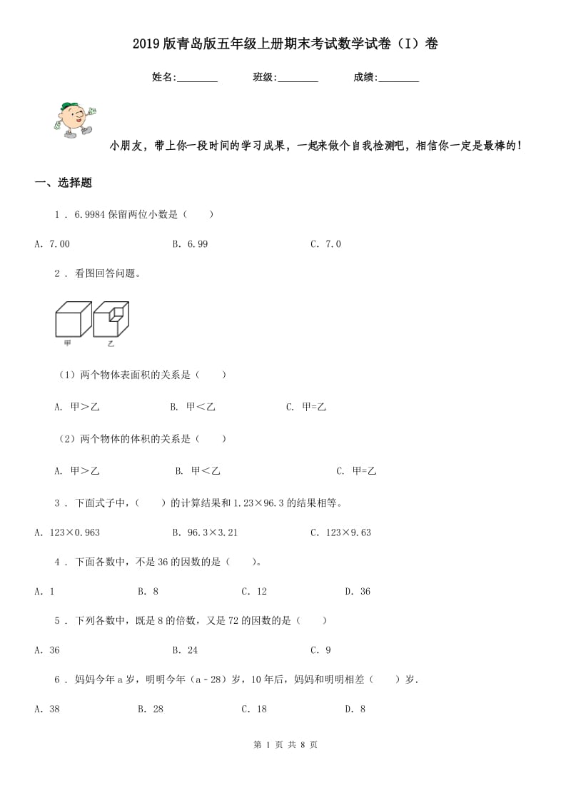 2019版青岛版五年级上册期末考试数学试卷（I）卷_第1页