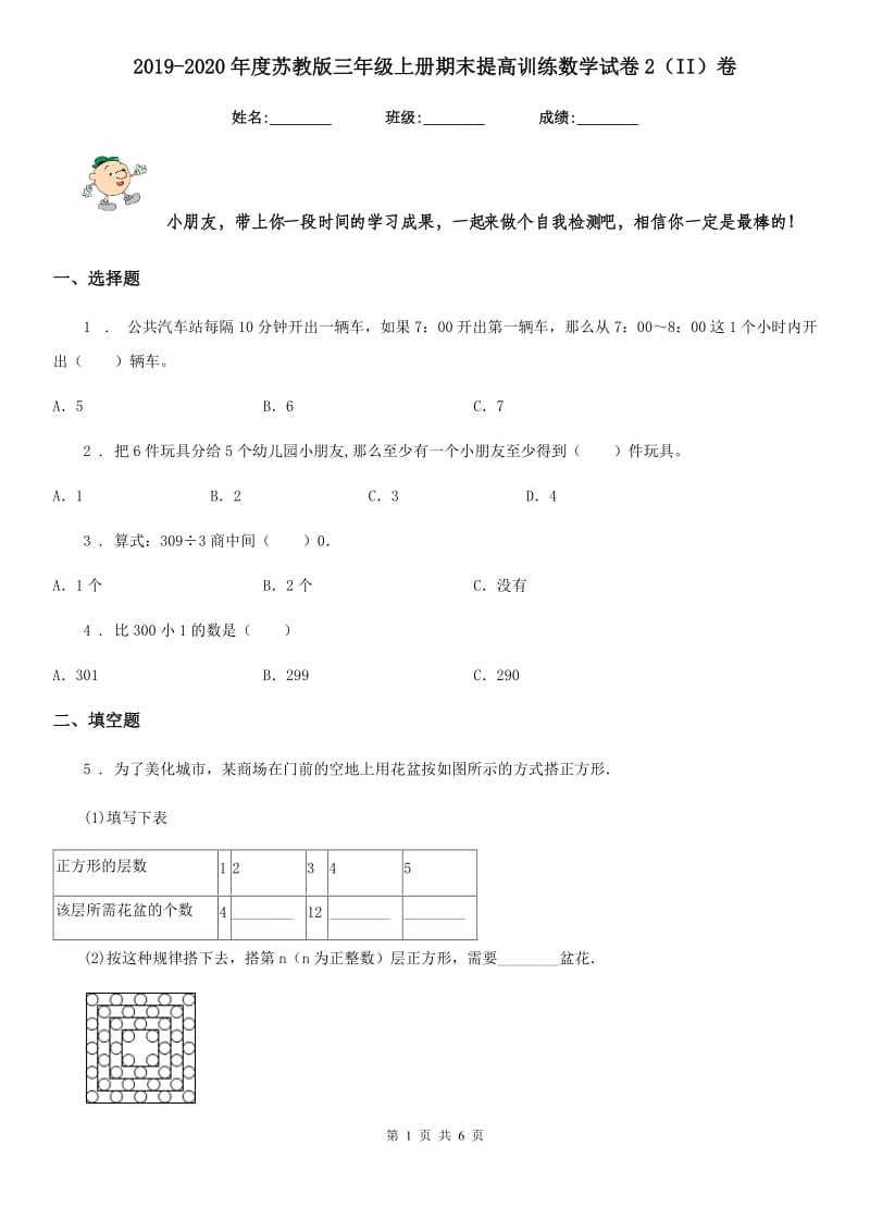 2019-2020年度苏教版三年级上册期末提高训练数学试卷2（II）卷_第1页