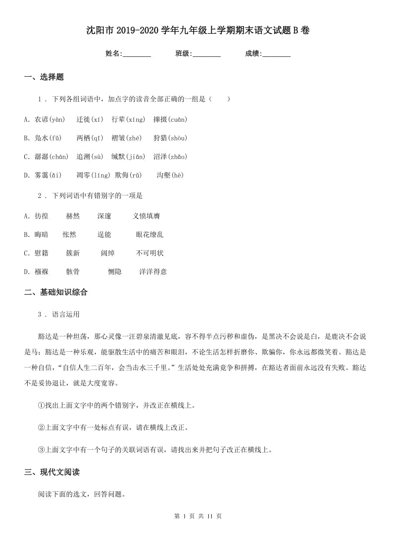 沈阳市2019-2020学年九年级上学期期末语文试题B卷_第1页