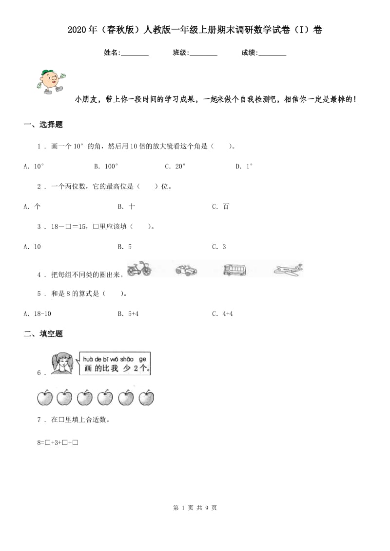 2020年（春秋版）人教版一年级上册期末调研数学试卷（I）卷_第1页