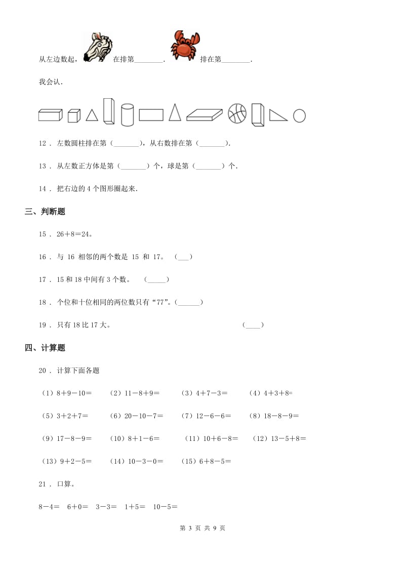 2020年（春秋版）人教版一年级上册期末调研数学试卷（I）卷_第3页