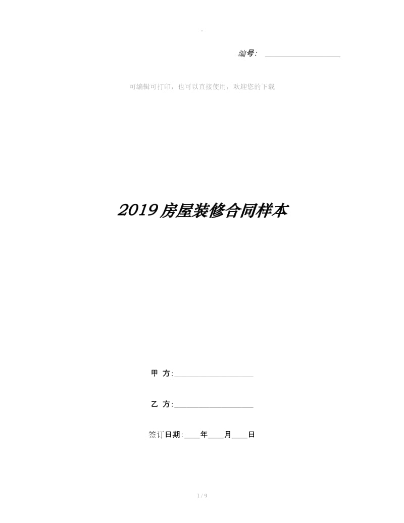 2019房屋装修合同样本_第1页