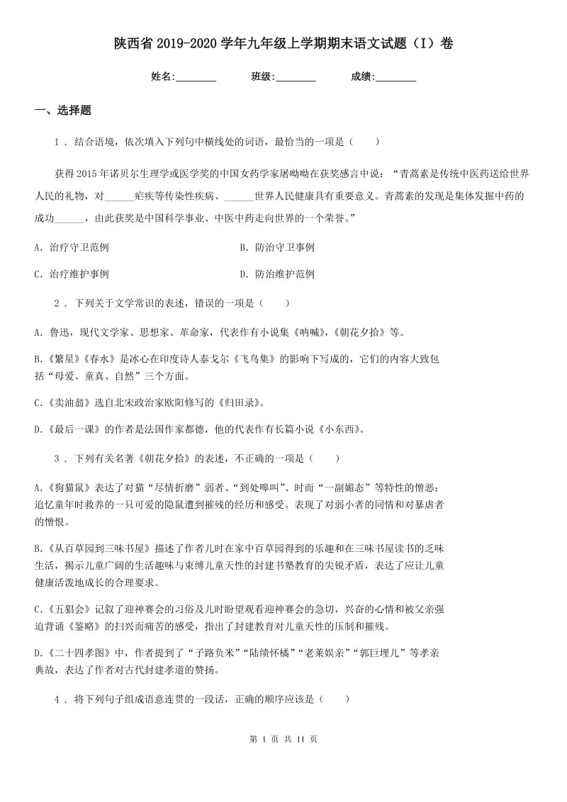 陕西省2019-2020学年九年级上学期期末语文试题（I）卷（练习）_第1页