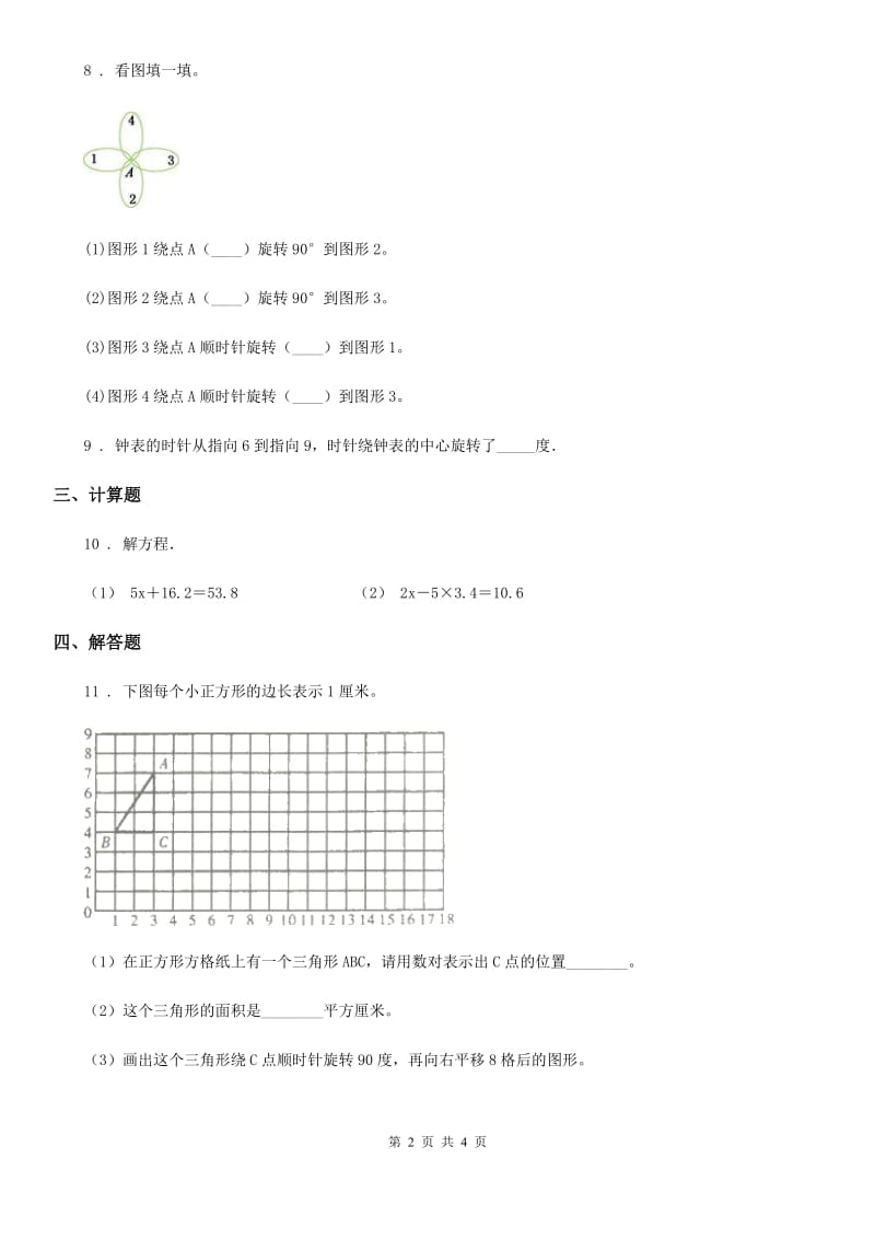 人教版数学五年级下册5.1 图形旋转的方向和角度练习卷_第2页