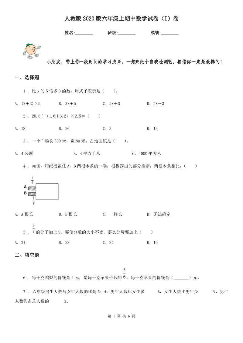 人教版2020版六年级上期中数学试卷（I）卷_第1页