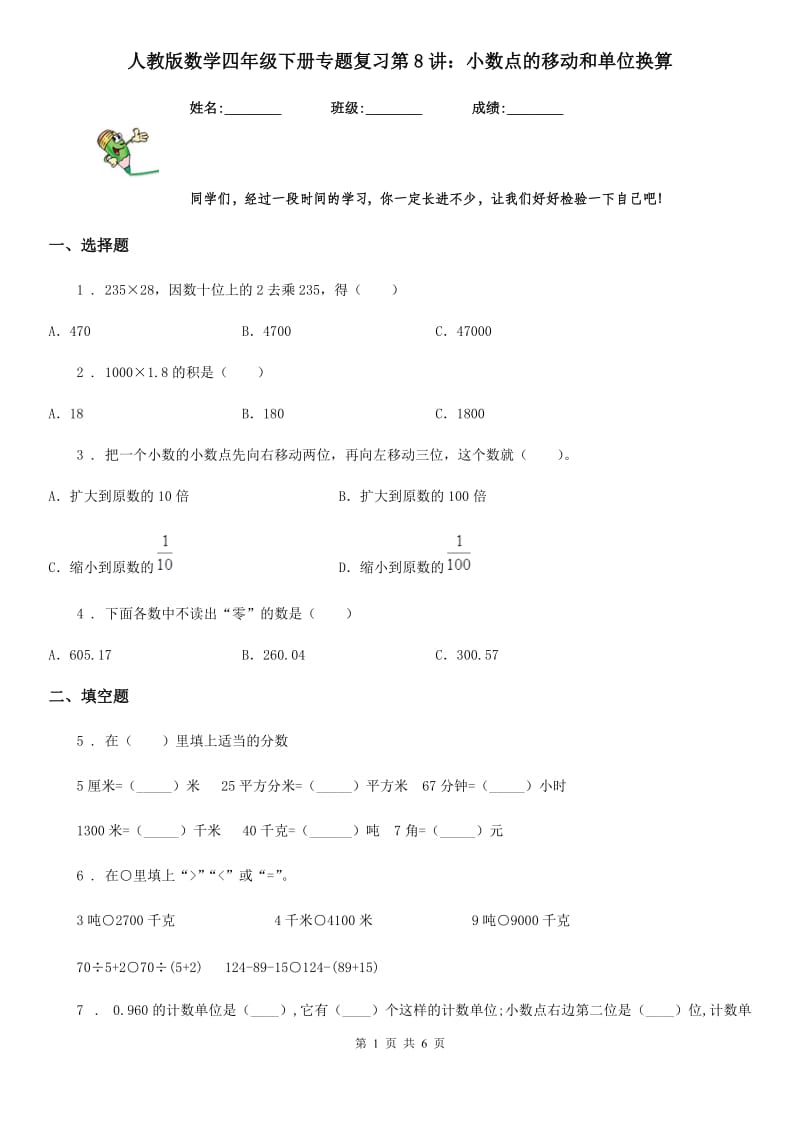 人教版数学四年级下册专题复习第8讲：小数点的移动和单位换算_第1页