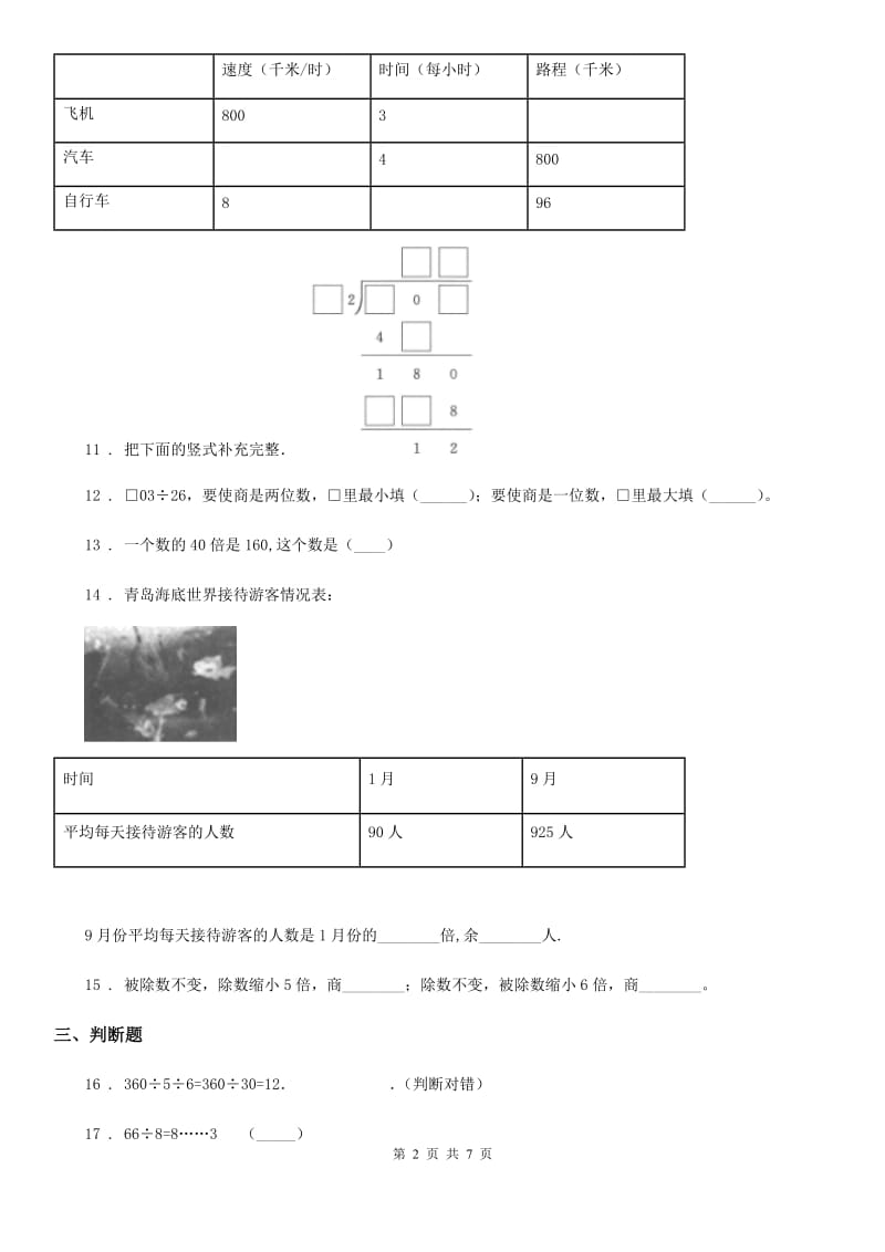 2019-2020年度人教版数学四年级上册第六单元《除数是两位数的除法》单元测试卷C卷（模拟）_第2页